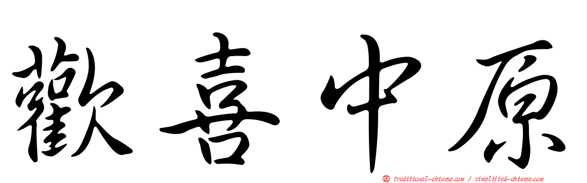 歡喜中原