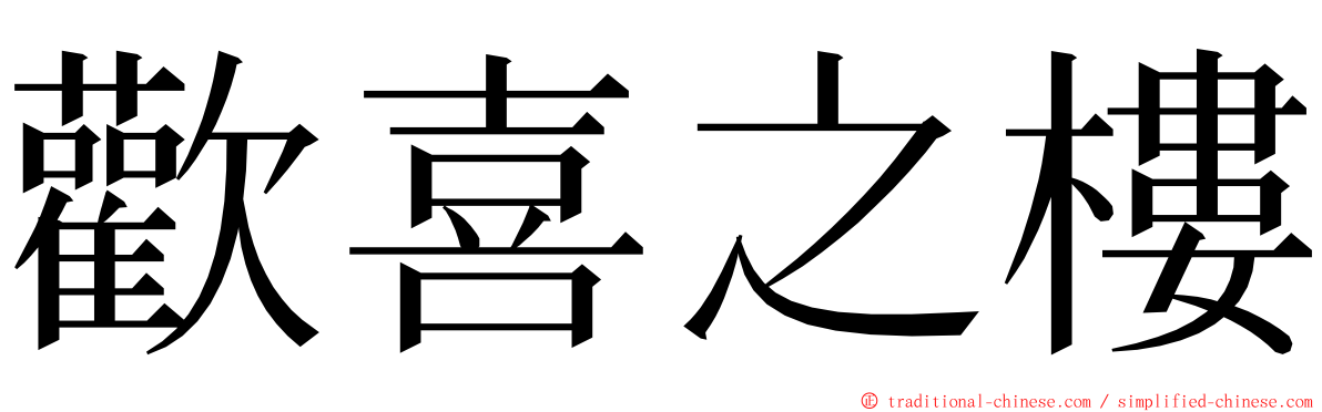 歡喜之樓 ming font
