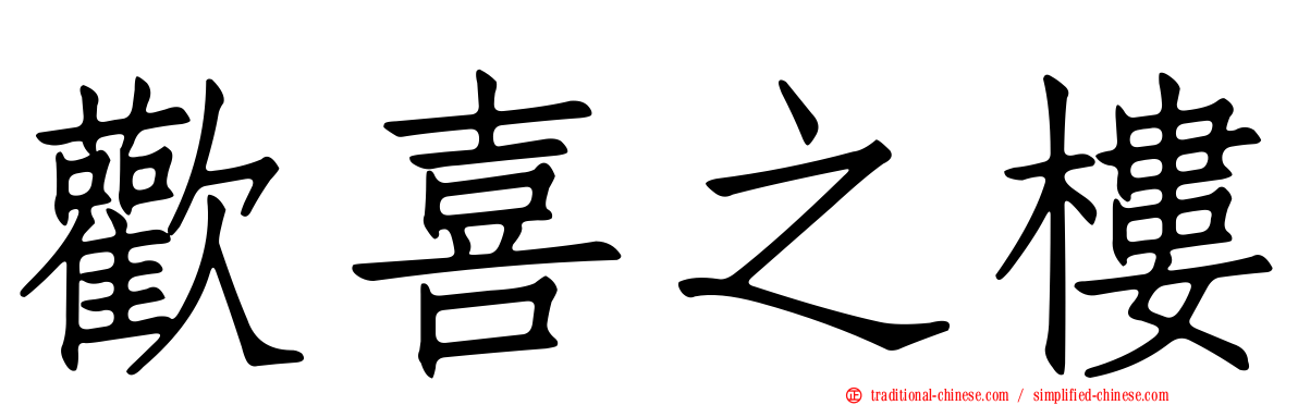 歡喜之樓