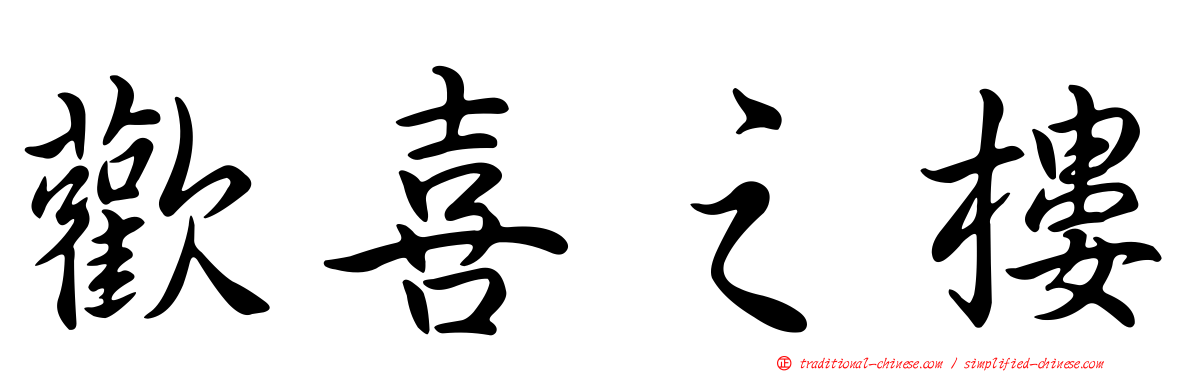 歡喜之樓