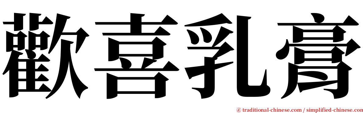 歡喜乳膏 serif font