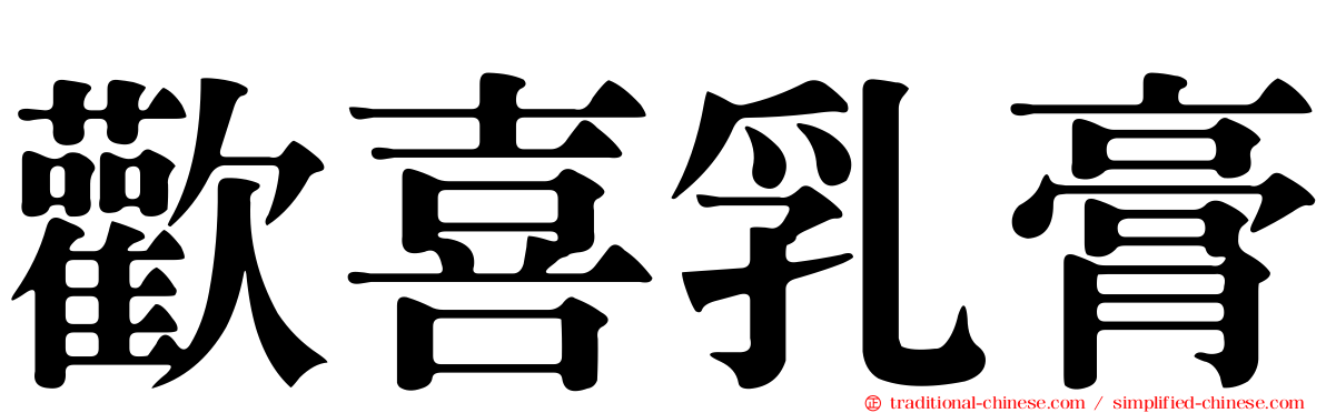 歡喜乳膏