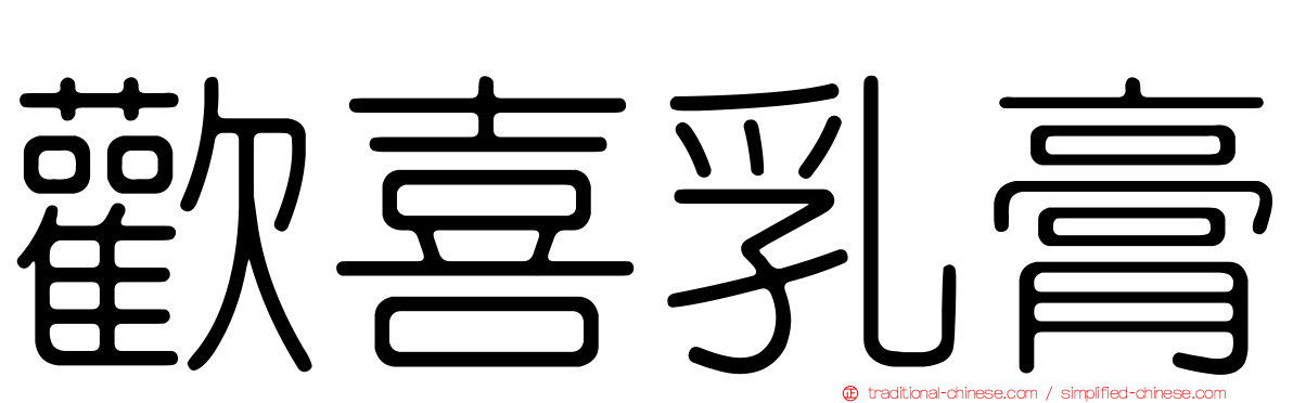 歡喜乳膏
