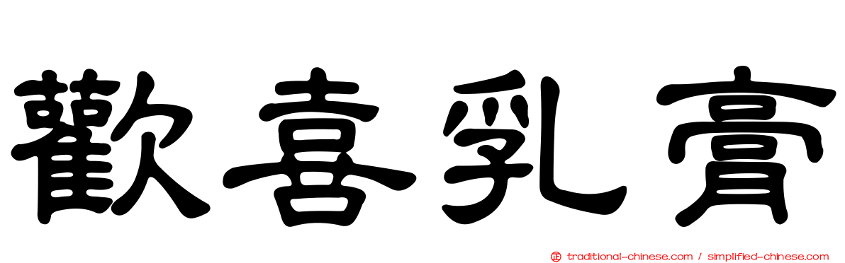 歡喜乳膏
