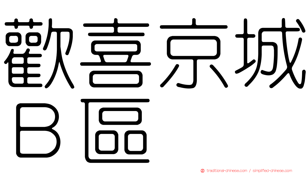 歡喜京城Ｂ區