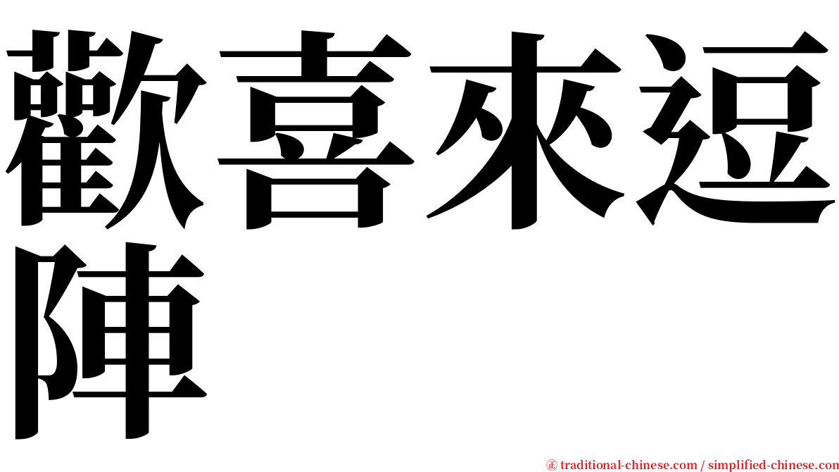 歡喜來逗陣 serif font