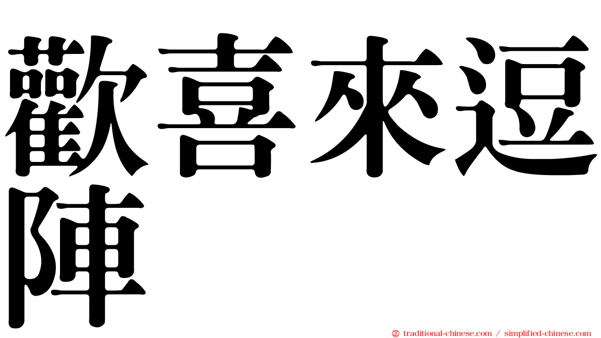 歡喜來逗陣