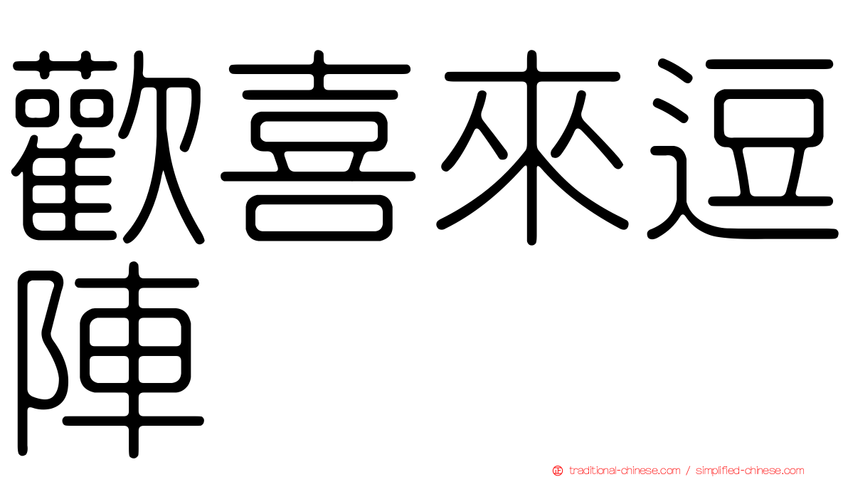 歡喜來逗陣
