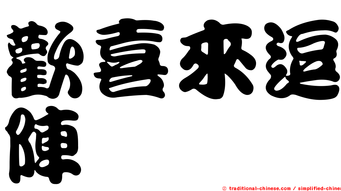 歡喜來逗陣