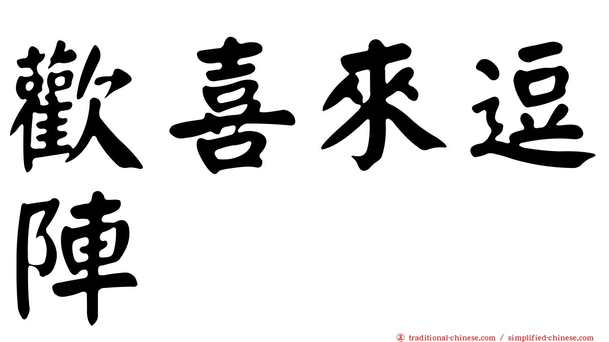 歡喜來逗陣