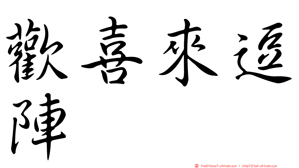 歡喜來逗陣
