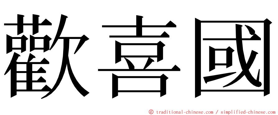 歡喜國 ming font