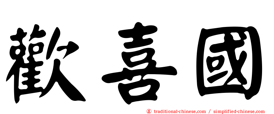 歡喜國