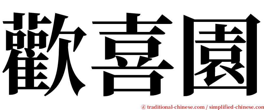 歡喜園 serif font