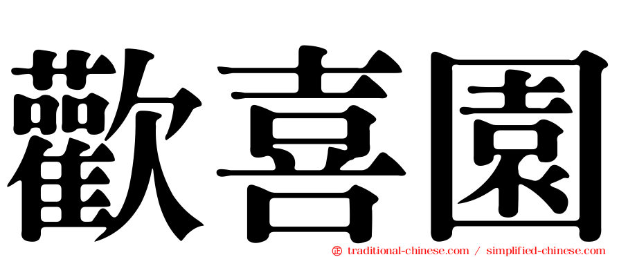 歡喜園