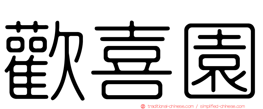 歡喜園