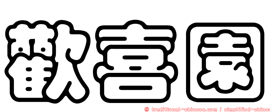 歡喜園
