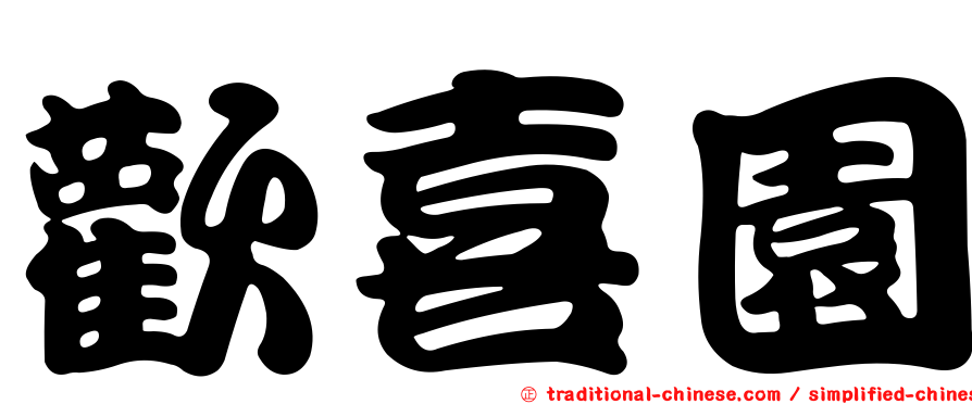 歡喜園