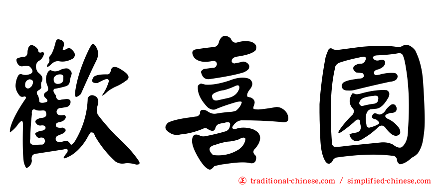 歡喜園