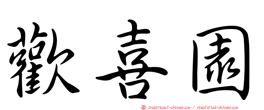 歡喜園