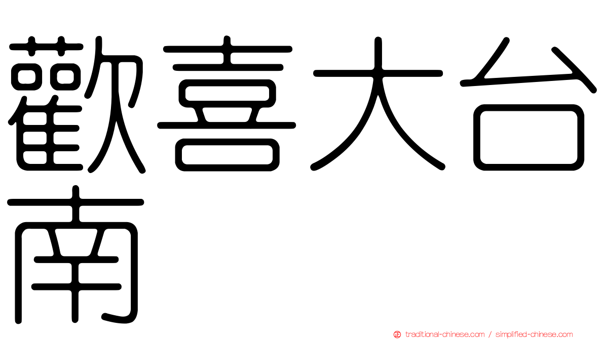 歡喜大台南