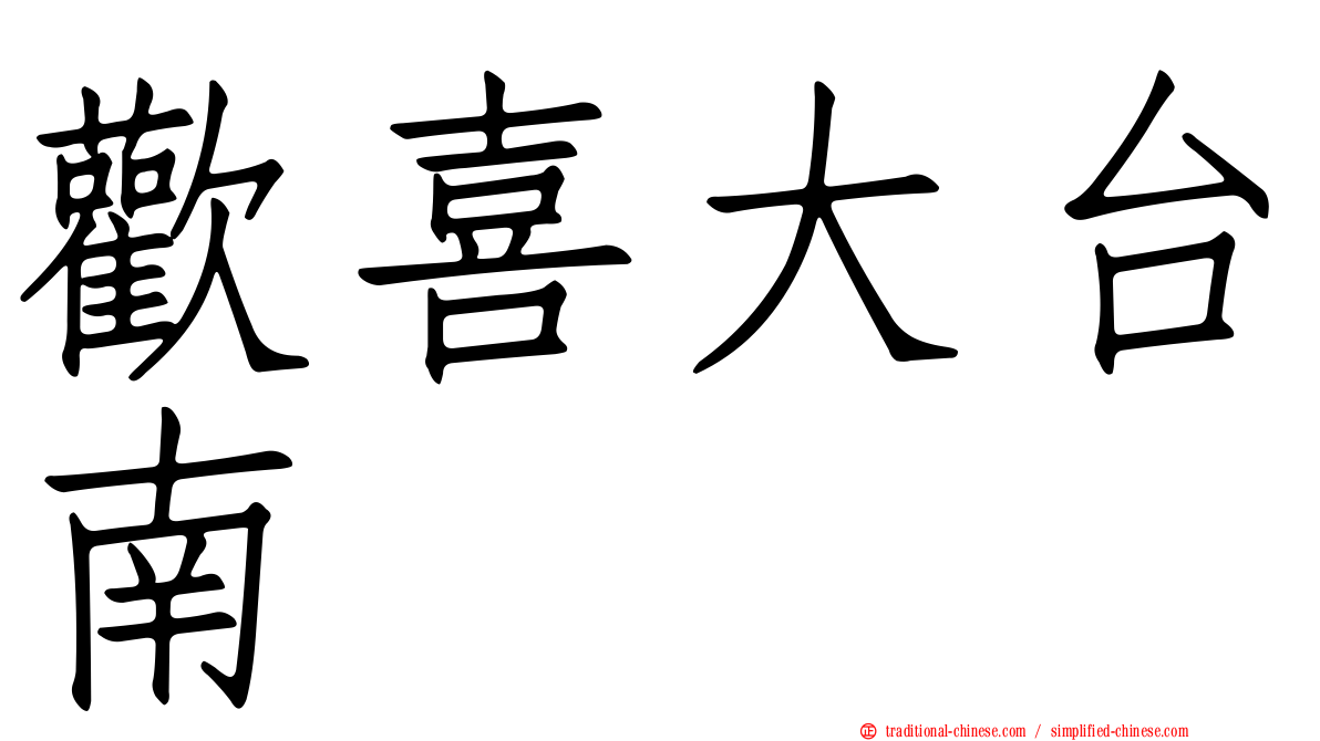 歡喜大台南