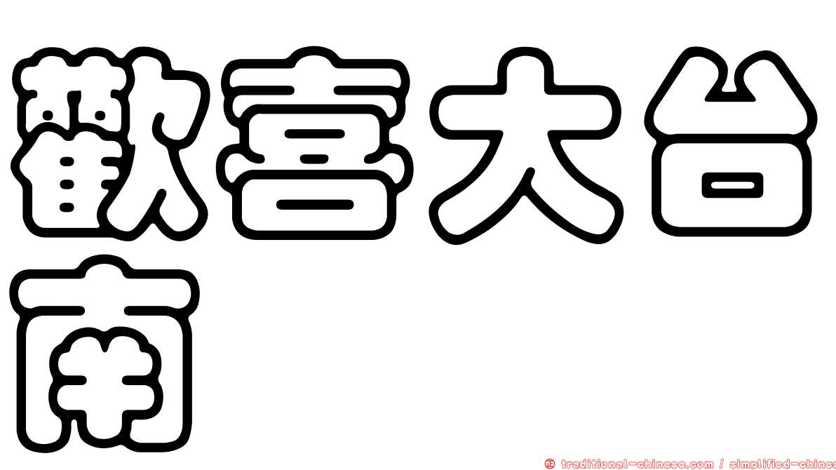 歡喜大台南