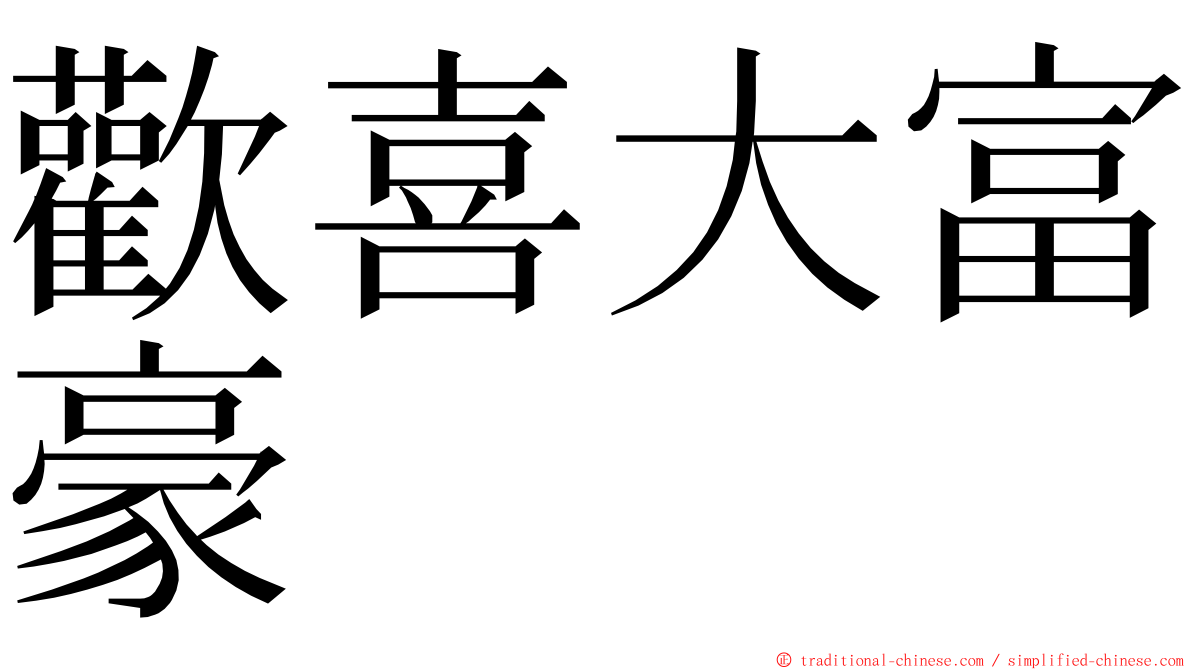歡喜大富豪 ming font