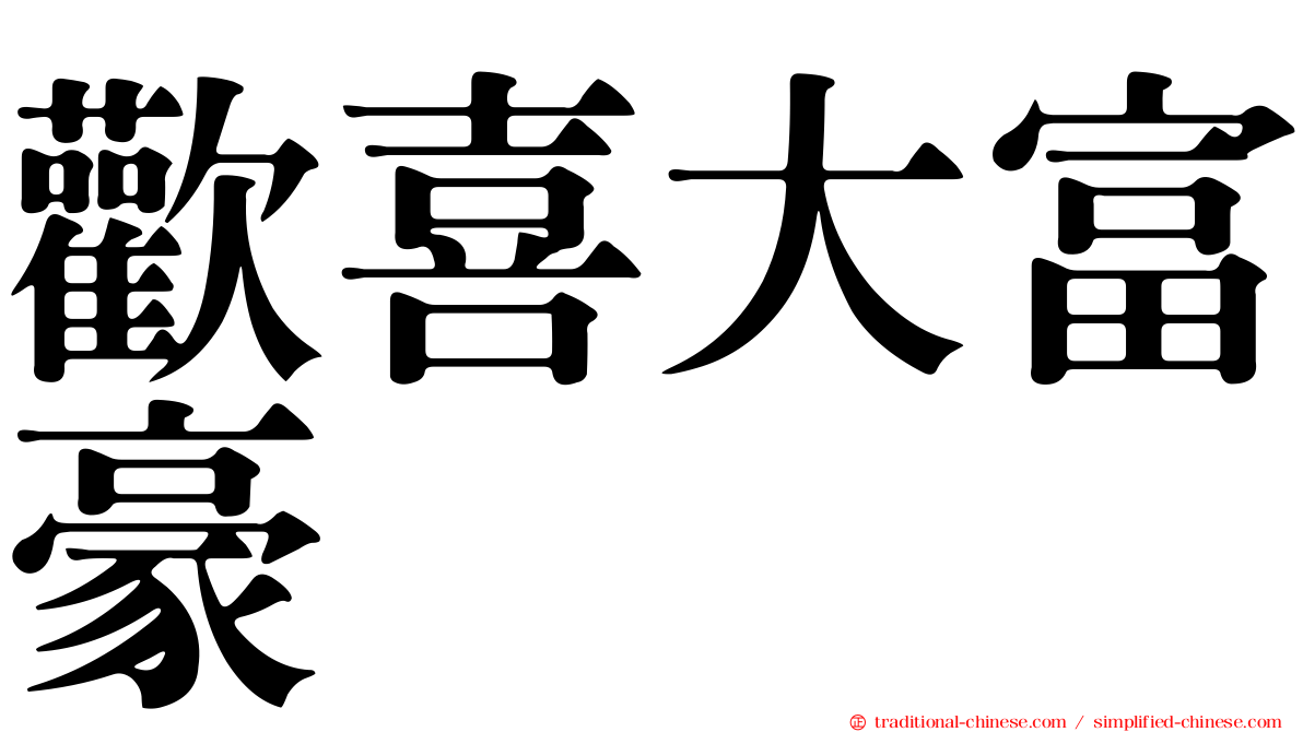 歡喜大富豪
