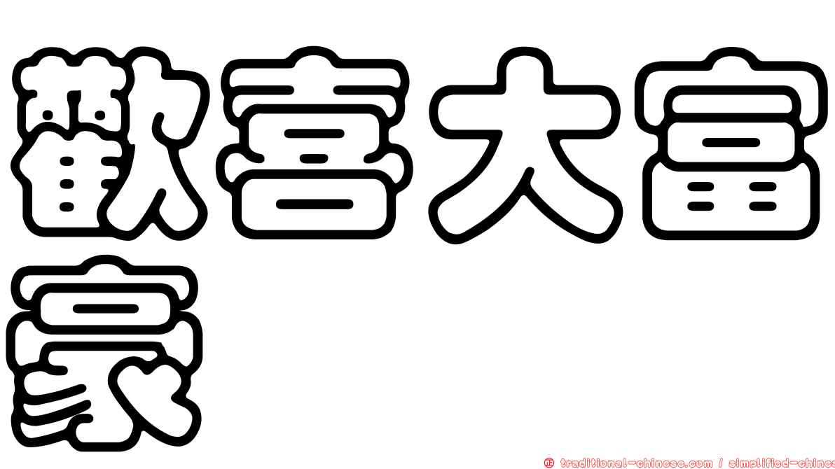 歡喜大富豪
