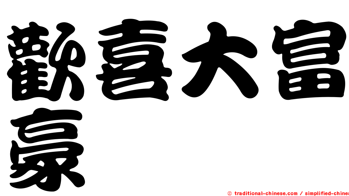 歡喜大富豪