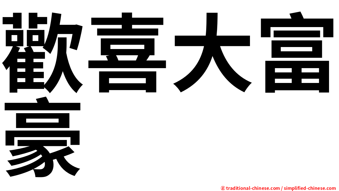 歡喜大富豪