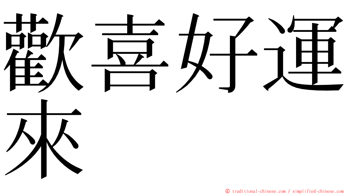 歡喜好運來 ming font