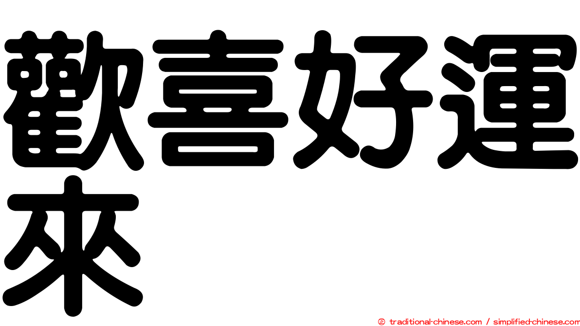 歡喜好運來