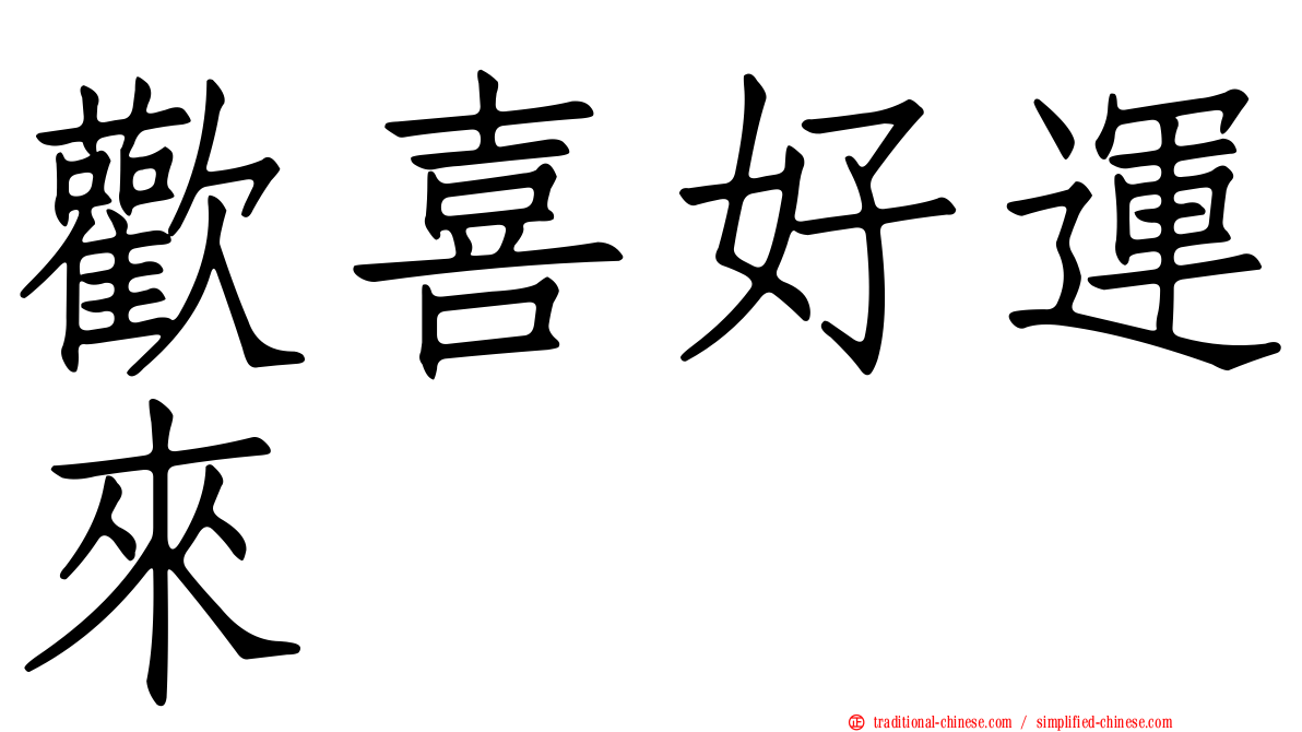 歡喜好運來