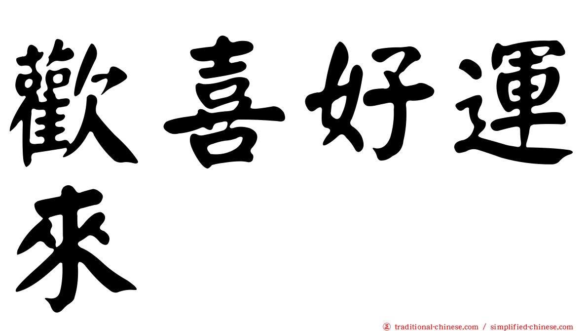 歡喜好運來