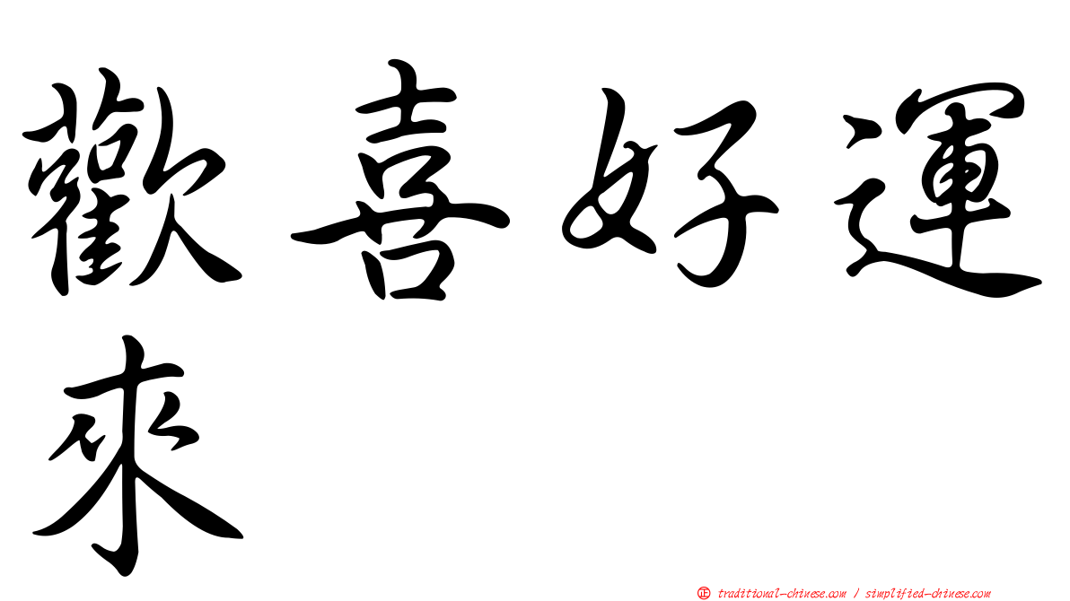 歡喜好運來