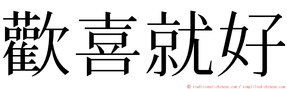 歡喜就好 ming font