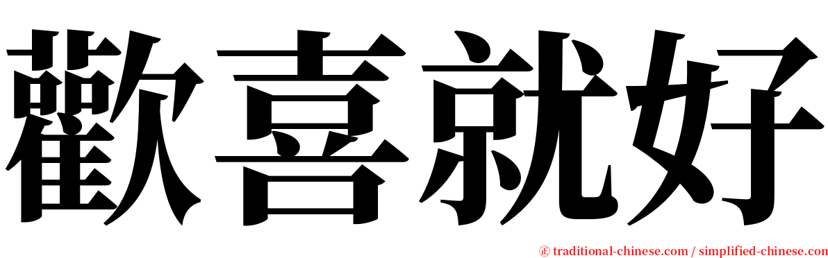 歡喜就好 serif font