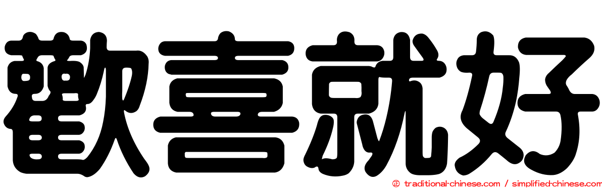 歡喜就好