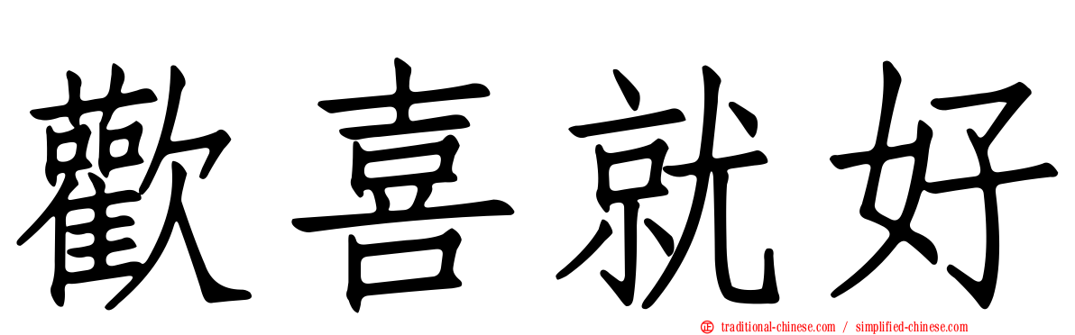歡喜就好