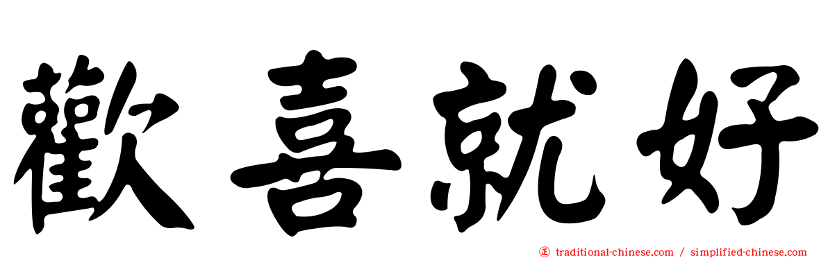 歡喜就好
