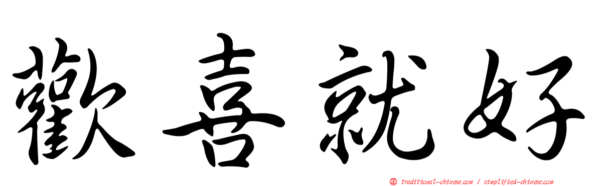歡喜就好