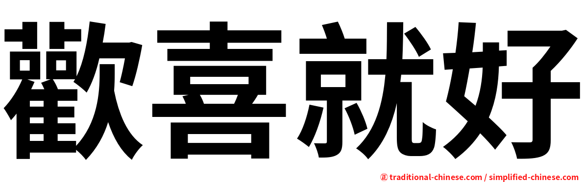 歡喜就好