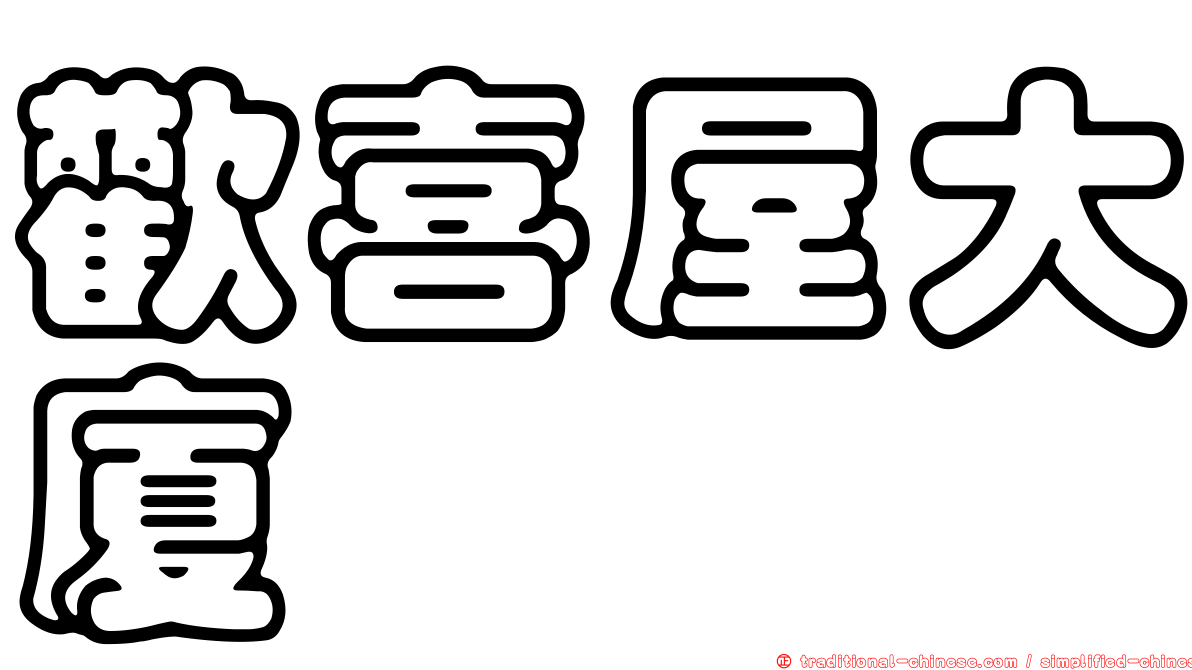 歡喜屋大廈