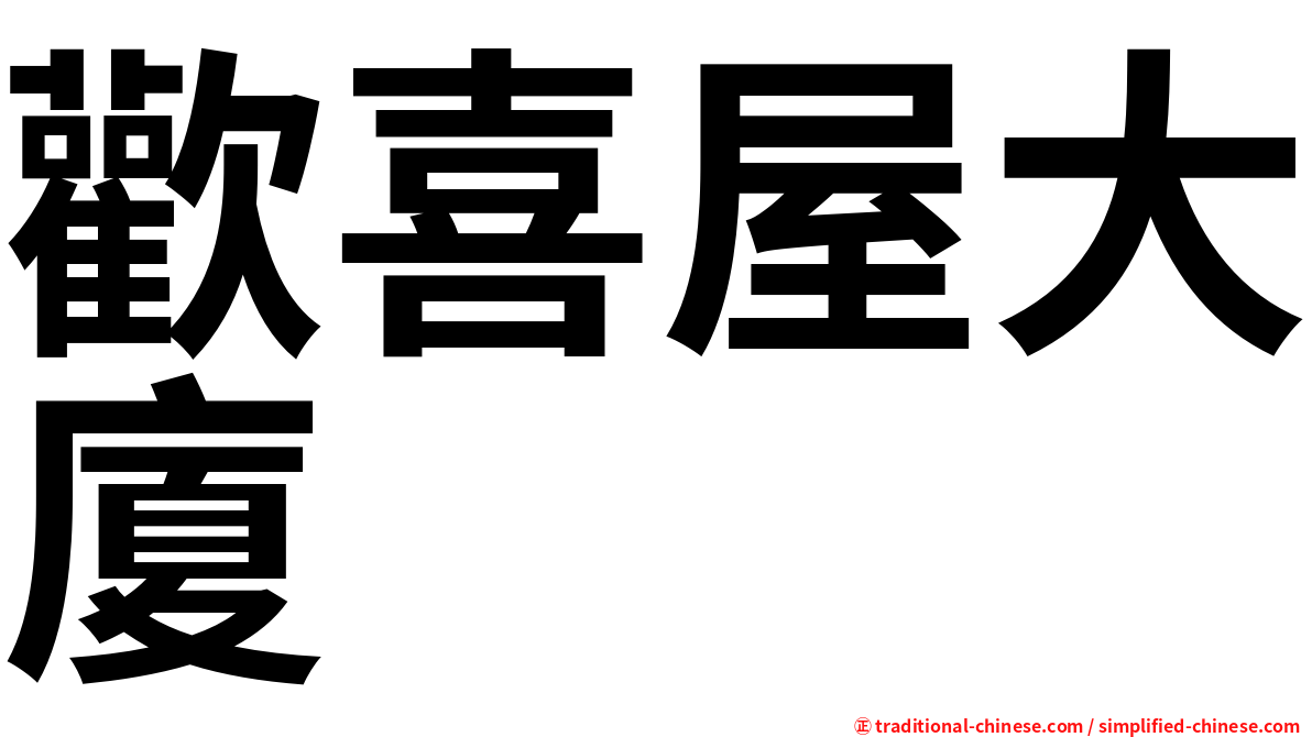 歡喜屋大廈