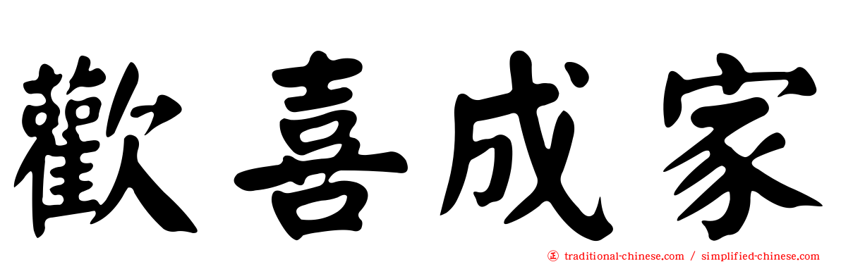 歡喜成家