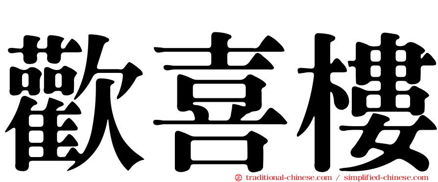 歡喜樓