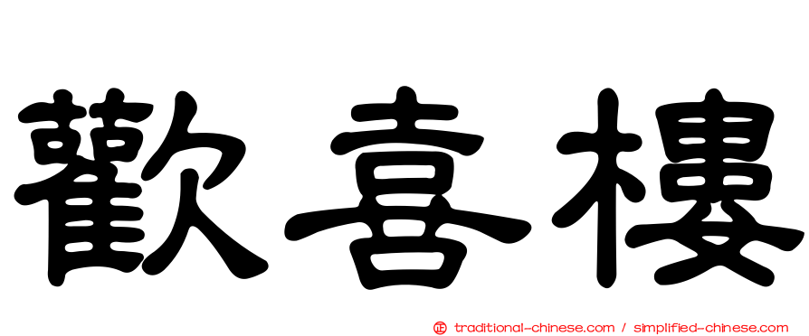 歡喜樓