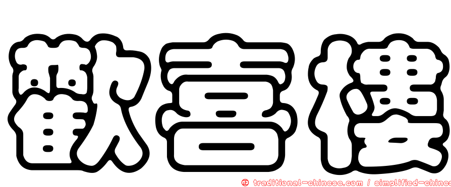 歡喜樓